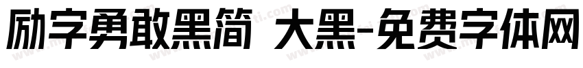 励字勇敢黑简 大黑字体转换